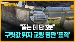 "뜯는 데 단 3분"…구릿값 뛰자 교량 명판 '표적' [세상만사] #구리 #교량명판 #절도