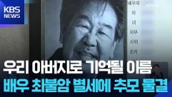 'The Nation's Father' Choi Bul-am passes away… Wave of mourning continues / KBS 10/30/2026