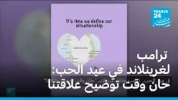 ترامب لغرينلاند بمناسبة عيد الحب: حان وقت توضيح علاقتنا