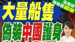 為通過霍爾木茲海峽 至少10艘船隻改成"中國身份"｜不怕美軍護航!伊朗革命衛隊挑戰川普:我們正等著｜蔡正元.栗正傑.謝寒冰深度剖析?【張雅婷辣晚報】精華版 @中天新聞CtiNews