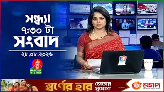সন্ধ্যা ৭:৩০ টার বাংলাভিশন সংবাদ | ২৮ আগস্ট ২০২৬ | BanglaVision 7:30 PM News Bulletin | 27 Aug 2026