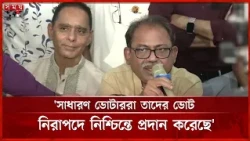 এবার চমৎকার নির্বাচন হয়েছে, কোন প্রকার সহিংস ঘটনা ঘটেনি: মির্জা ফয়সল | Mirza Faisal Amin | Election