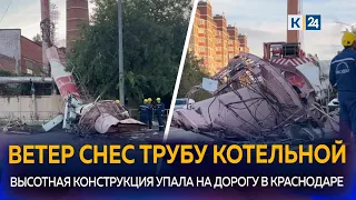 Boiler pipe collapses onto road in Krasnodar due to gust of wind