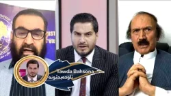 Tawda Bahson-07.04.2026| تاوده بحثونه - د افغانستان او پاکستان ترمنځ د چین منځګړیتوب