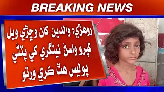 rohri: Walden Kha Wichri wayal khipro wasin nengri khe patrni police hath kary warto