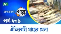 ঐতিহ্যবাহী মাছের মেলা | Onnorokom Golpo | EP 239 |  NTV Shows
