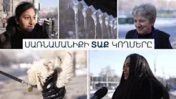 Ցուրտ, բայց ոչ աննախադեպ. ինչ են զգում քաղաքացիներն ու ինչ են ասում օդերևութաբանները