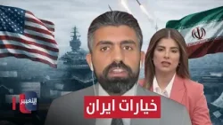 فرصة اللحظات الأخيرة وخيارات ايران المحدودة