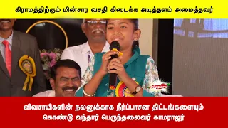விவசாயிகளின் நலனுக்காக நீர்ப்பாசன திட்டங்களையும் கொண்டு வந்தார் பெருந்தலைவர் காமராஜர்