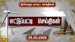 இன்றைய எட்டுப்பட்டி செய்திகள் - 29.03.2026 | District News | Ettupatti News | Jaya Plus