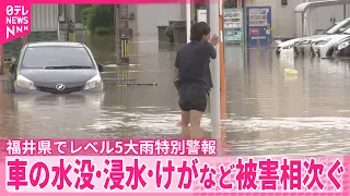【中継】福井県 レベル5大雨特別警報  車の水没・浸水・けがなど被害相次ぐ