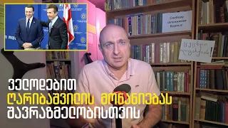 როცა მოღალატეები "ღალატისთვის" გია ბარამიძეს ასამართლებენ | ვაშა გადაცემა! [ეპიზოდი # 227]