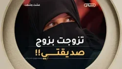 بعد وفاة صديقتي تزوجت "زوجها" لأوفي بوعدي "ولادك راهم أمانة عندي" ??