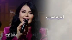 أغنية "لقياك" مع أصيل هميم | برنامج مساء أبوظبي أغنية "لقياك" مع أصيل هميم | برنامج مساء أبوظبي