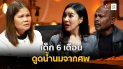 เด็กน้อย 6 เดือน ดูดน้ำนมจากศพ หมอปลาเชื่อ ผีอยู่ในร่าง | ร่วมด้วยช่วยสู้