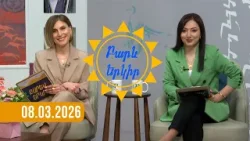 Բարև երկիր | Շնորհավոր Մարտի 8․ 08.03.2026