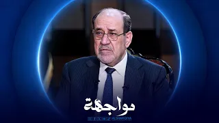 مواجهة | نوري المالكي - رئيس الوزراء العراقي الأسبق