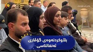 کەلار ..   ناساندن و بڵاوکردنەوەی گۆڤاری ئەنفالناسی