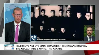 Θα επαναλειτουργήσει τελικά η Θεολογική Σχολή της Χάλκης;