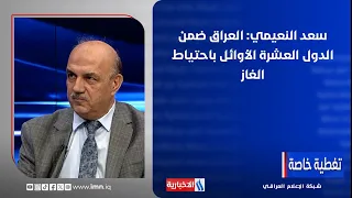 Saad Al-Nuaimi: Iraq Is Among the Top Ten Countries in Gas Reserves