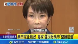 扭轉"弱主"形象! 高市率自民黨完全執政 專家:選民盼高市"整頓世道" 昔日"局外人"形象不再 高市早苗勝選開創新局｜記者 盧睿鋐｜國際關鍵字20260210｜三立iNEWS