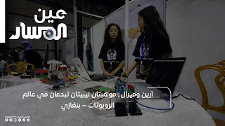 Arin and Miral... Two Libyan talents excelling in the world of robotics – Benghazi