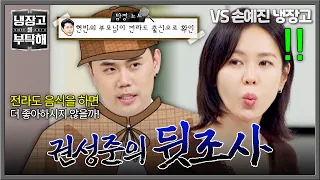 [Please Take Care of My Refrigerator] Strategic Chef⭐ Kwon Sung-jun’s investigation into Hyun Bin...