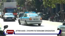 Αστυνομικό.