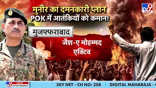 POK Violence Update: मुनीर का दमनकारी प्लान POK में आतंकियों को कमान! | Pakistan | JAAC Protest