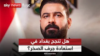 حصر السلاح في العراق.. لماذا تبدأ المعركة من جرف الصخر؟ | #التاسعة