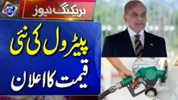 New Petrol Price Announced | Breaking News | Lahore Rang