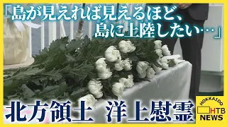 「島が見えれば見えるほど、島に上陸したい…」元島民の参加者が抱えるもどかしさ　北方領土　洋上慰霊