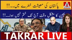 Pakistan Ki Economy Danger Mein! Bachpan Ka Waqt Aaj Tak Khatam Nahi Hua!