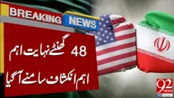 После отказа Ирана 48 часов стали еще важнее | Важные новости | 92 News HD