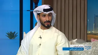 الخبير الرياضي هيثم الزرعوني يناقش النشاط البدني وثقافة الرياضة في الإمارات