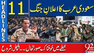 Saudi Arabia Declares War | Fear Grips the Region as Tensions Explode | 11AM Headlines | 92NewsHD