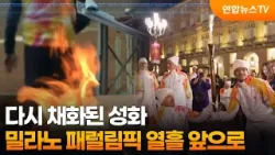 [오늘의영상] 다시 채화된 성화…밀라노 패럴림픽 열흘 앞으로 / 연합뉴스TV (YonhapnewsTV)