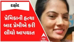 Dahod Police | પ્રેમિકાની હત્યા બાદ પ્રેમીએ કરી લીધો આપઘાત, જુઓ કેવી રીતે થયો પર્દાફાશ?