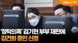 특검, 김기현 부부 '청탁 의혹' 재판에 김건희 증인 신청 / 연합뉴스TV (YonhapnewsTV)