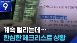 Still Getting Hacked but "All Clear"?... Can a Checklist Really Stop Them? [News 9] / KBS 10/30/2...