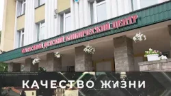 Качество жизни. Витебский областной детский клинический центр (30.03.2026)