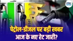 Petrol Diesel Price Today: पेट्रोल-डीजल भरवाने से पहले चेक करें आज का रेट, जानें शहरवार कीमतें |N18G