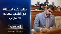 طلب رفع الحصانة عن النائب محمد الخفاجي