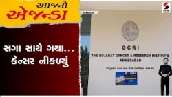 આજનો એજન્ડા : સગા સાથે ગયા .. કેન્સર નીકળ્યું આજનો એજન્ડા : સગા સાથે ગયા .. કેન્સર નીકળ્યું