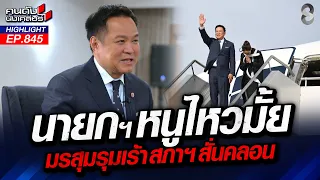 การเมืองฝีแตก! วัดใจ “อนุทิน” ยุบสภาฯ? | คนดังนั่งเคลียร์ | 20 ส.ค. 69