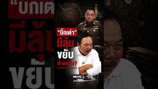 Is "Big Tao" in line for a promotion? #BigTao #Police #News #news1live