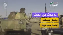 هل ارتكبت قوات الدعم السريع إبادة في الفاشر؟