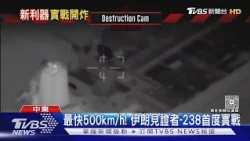 最高時速500km! 見證者-238撞卡達油輪 伊朗首度投入實戰｜TVBS新聞 @TVBSNEWS01