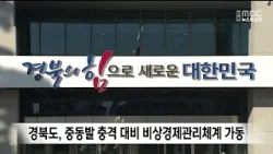 경북도, 중동발 충격 대비 비상경제관리체계 가동 / 안동MBC