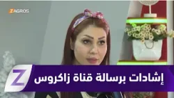 السليمانية.. مثقفون وإعلاميون يشيدون برسالة قناة زاكروس المهنية في ذكرى تأسيسها